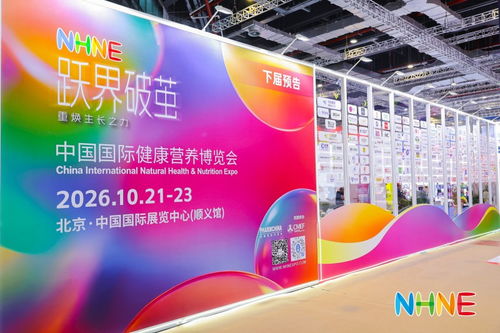 科技赋能健康，引领营养产业新航向——NHNE健康营养展在上海盛大开幕